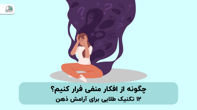 چگونه از افکار منفی فرار کنیم؟ 12 تکنیک طلایی برای آرامش ذهن