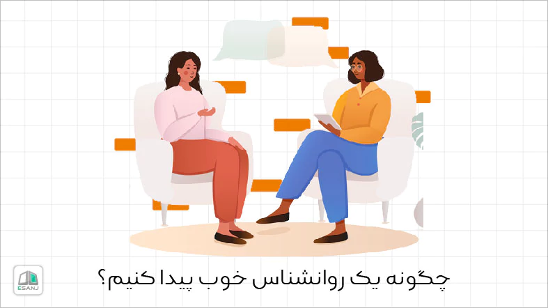 چگونه یک روانشناس خوب پیدا کنیم؟