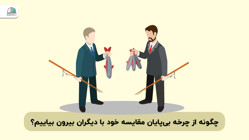 چگونه از چرخه بی‌پایان مقایسه خود با دیگران بیرون بیاییم؟