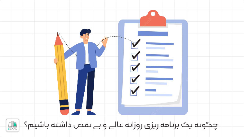 چگونه یک برنامه ریزی روزانه عالی و بی نقص داشته باشیم؟