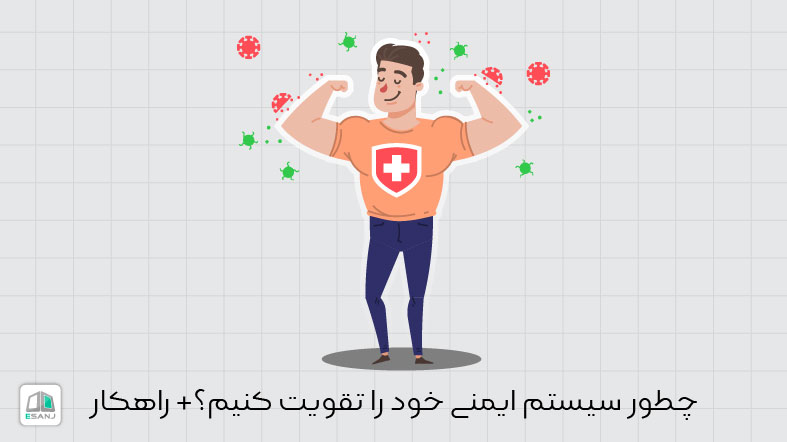 چه طور سیستم ایمنی خود را تقویت کنیم؟ + راهکار