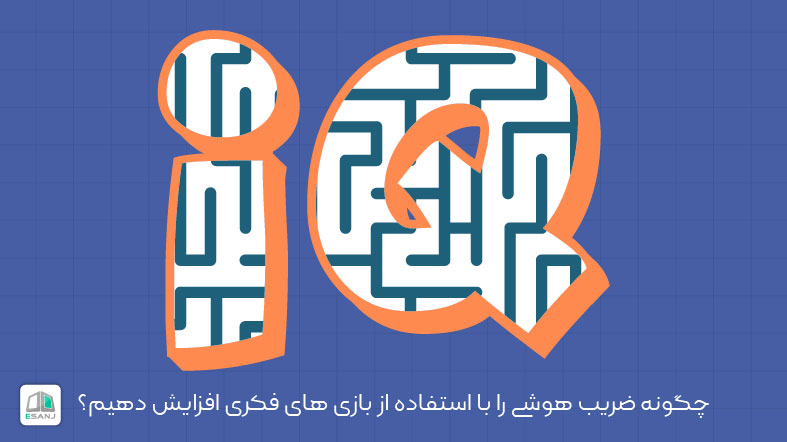 چگونه ضریب هوشی را با استفاده از بازی های فکری افزایش دهیم؟