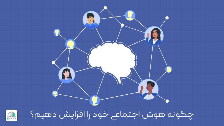 چگونه هوش اجتماعی خود را افزایش دهیم؟