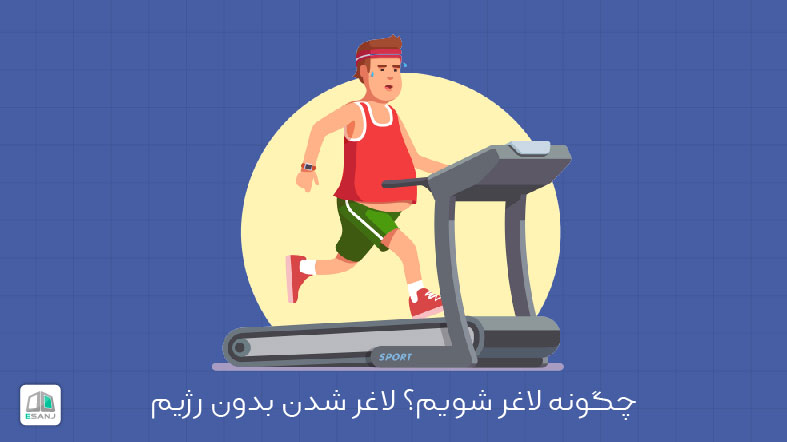 چگونه لاغر شویم؟ لاغر شدن بدون رژیم