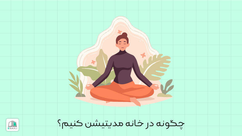 چگونه در خانه مدیتیشن کنیم؟
