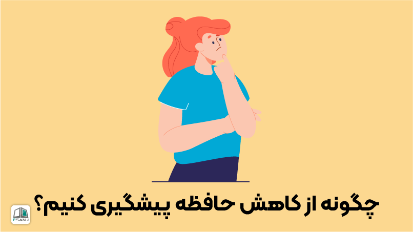 چگونه از کاهش حافظه پیشگیری کنیم؟
