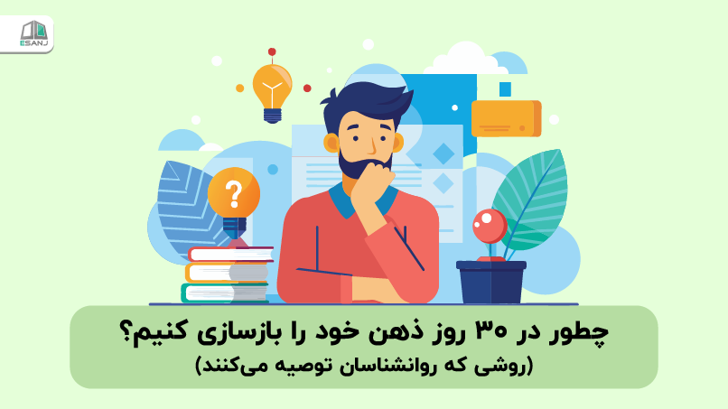 چطور در ۳۰ روز ذهن خود را بازسازی کنیم؟ (روشی که روانشناسان توصیه می کنند)