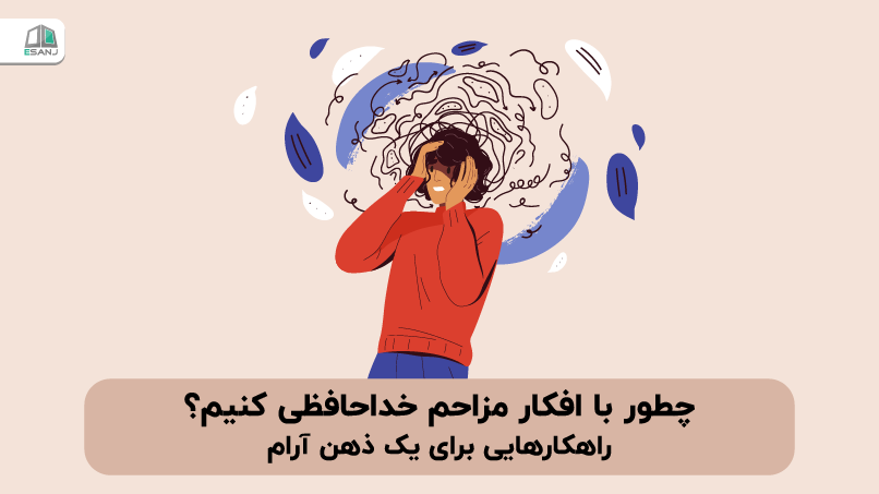 چطور با افکار مزاحم خداحافظی کنیم؟ راهکارهایی برای یک ذهن آرام
