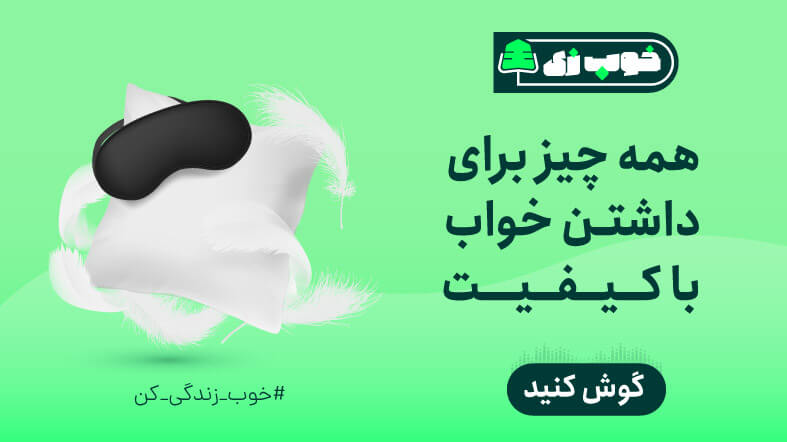 همه چیز برای داشتن خواب با کیفیت