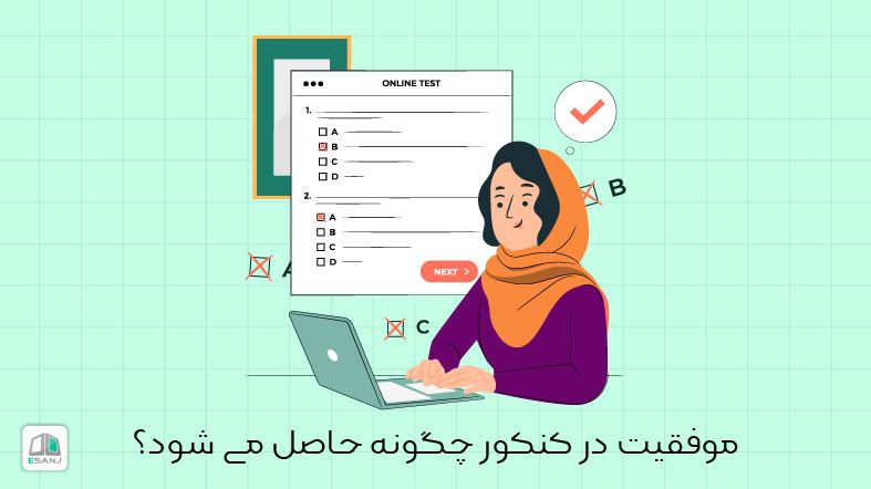 موفقیت در کنکور چگونه حاصل می شود؟