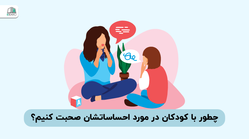 چطور با کودکان در مورد احساساتشان صحبت کنیم؟
