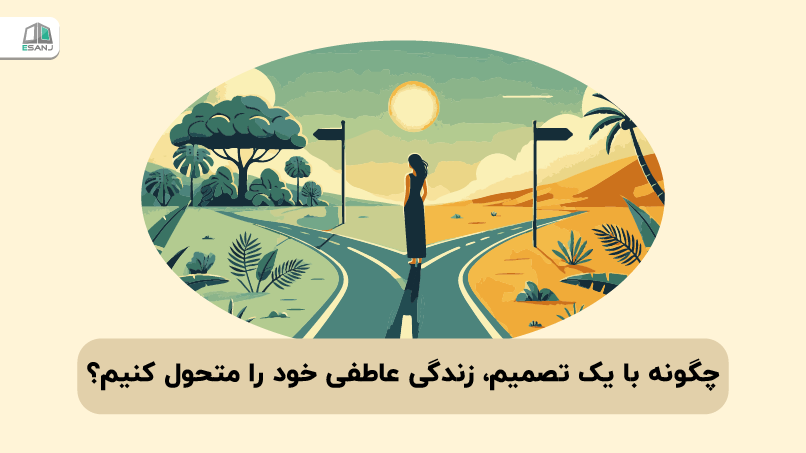 چگونه با یک تصمیم، زندگی عاطفی خود را متحول کنیم؟