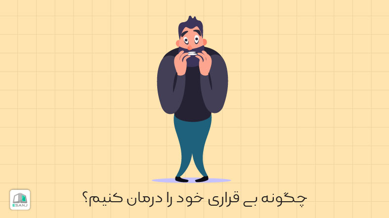 چگونه بی قراری خود را درمان کنیم؟