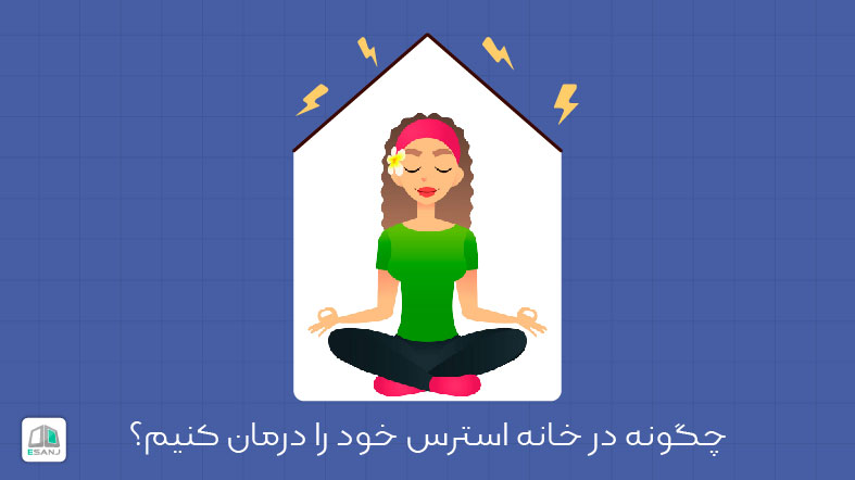 چگونه در خانه استرس خود را درمان کنیم؟