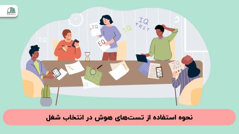نحوه استفاده از تست های هوش در انتخاب شغل