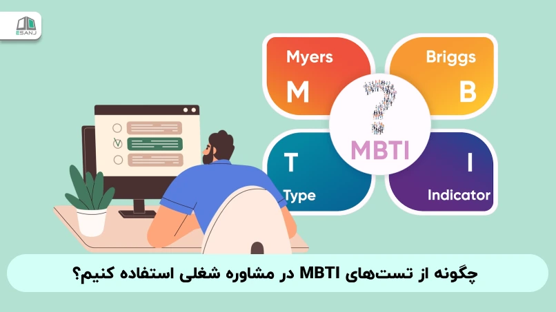 چگونه از تست MBTI در مشاوره شغلی استفاده کنیم؟