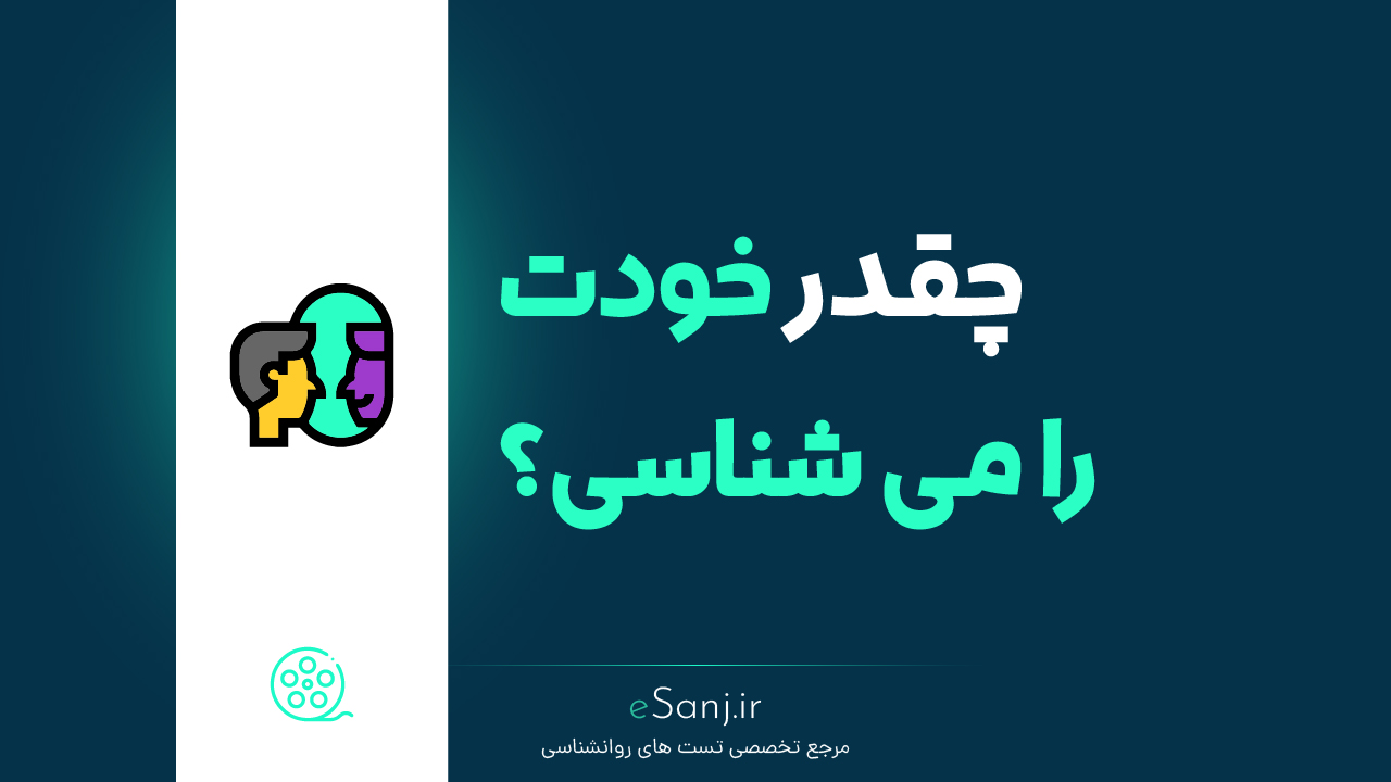 چقدر خودت را می شناسی؟