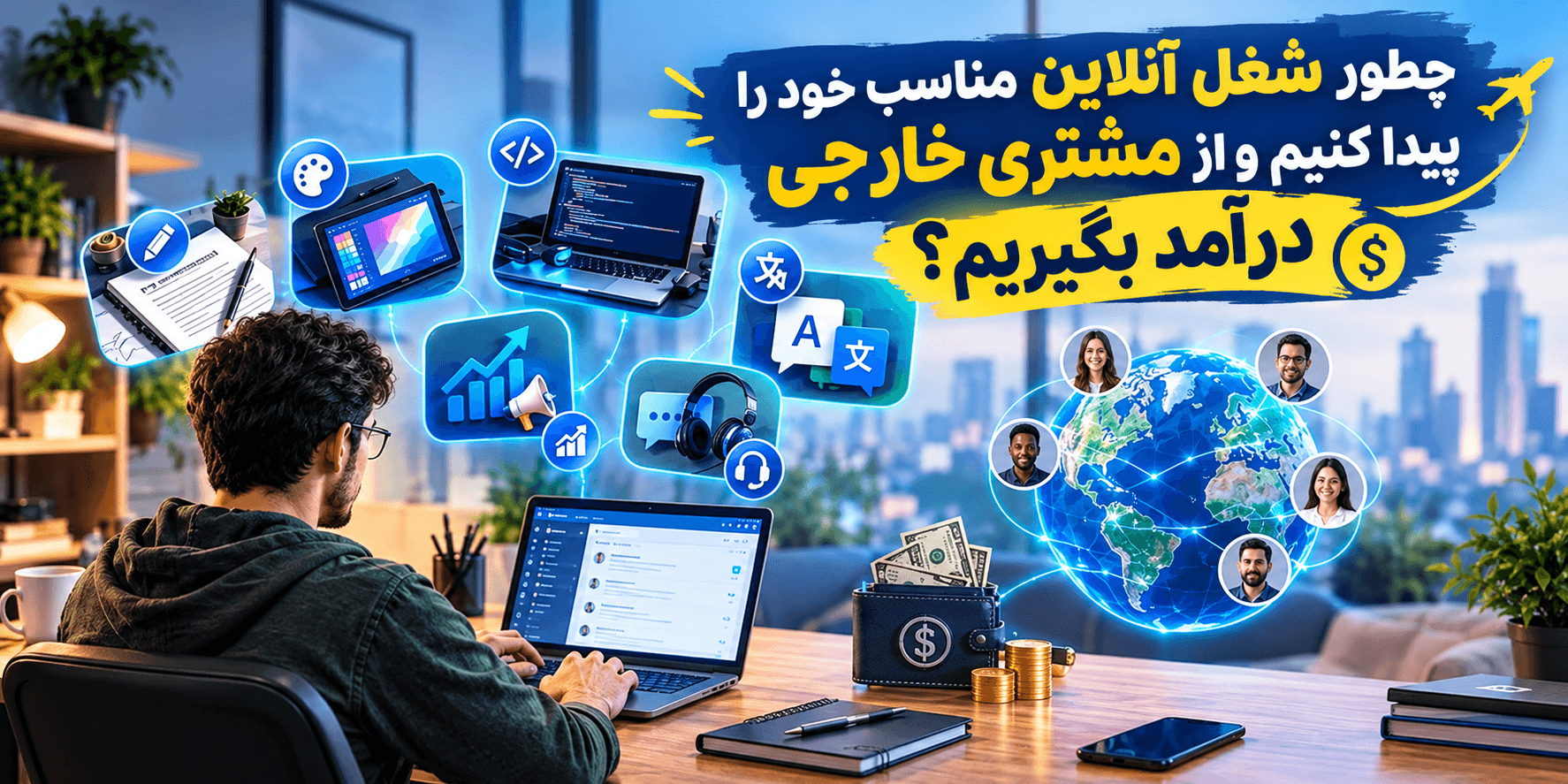 چطور شغل آنلاین مناسب خود را پیدا کنیم و از مشتری خارجی درآمد بگیریم؟