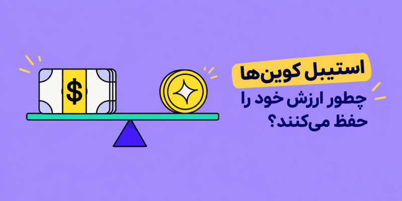 استیبل کوین‌ ها چطور ارزش خود را حفظ می‌کنند؟