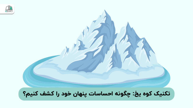 تکنیک کوه یخ: چگونه احساسات پنهان خود را کشف کنیم؟