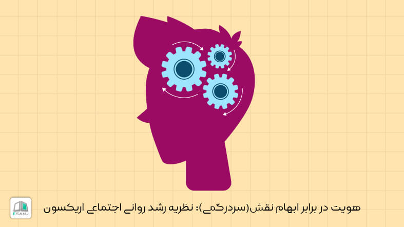 هویت در برابر ابهام نقش (سردرگمی): نظریه رشد روانی اجتماعی اریکسون
