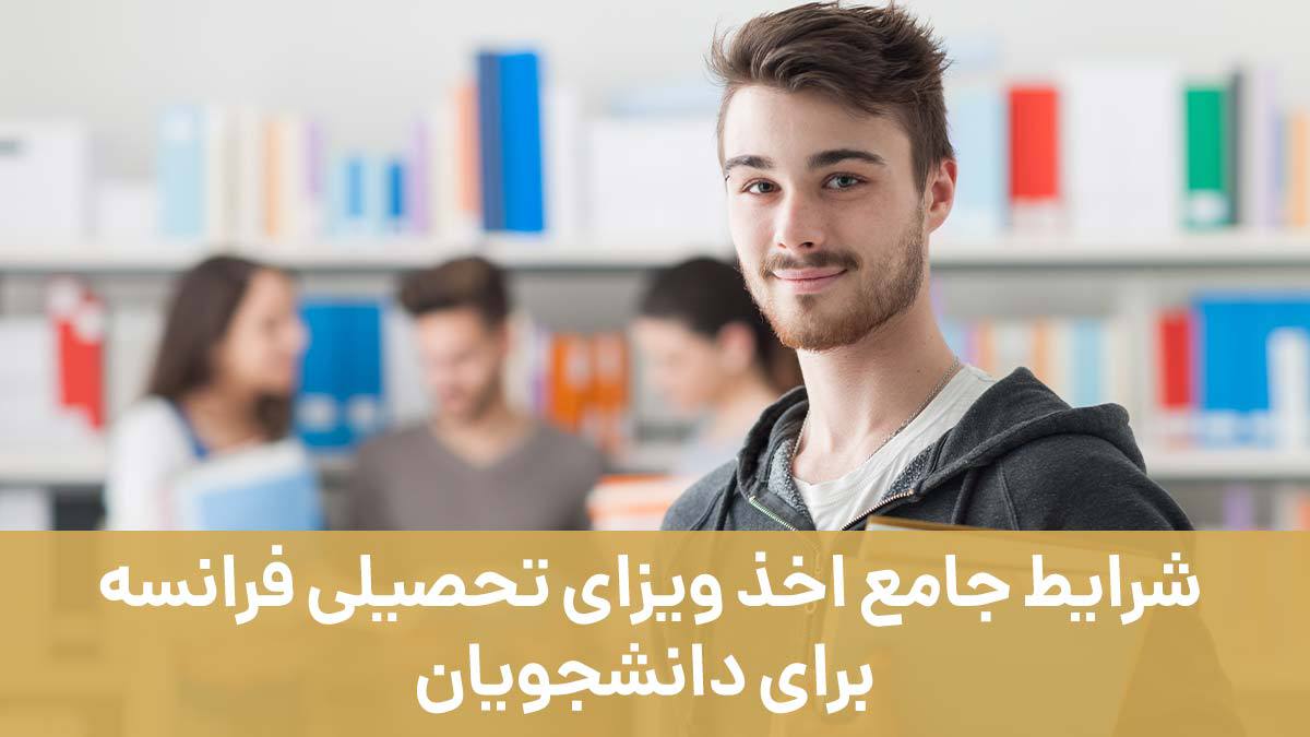 شرایط جامع اخذ ویزای تحصیلی فرانسه برای دانشجویان