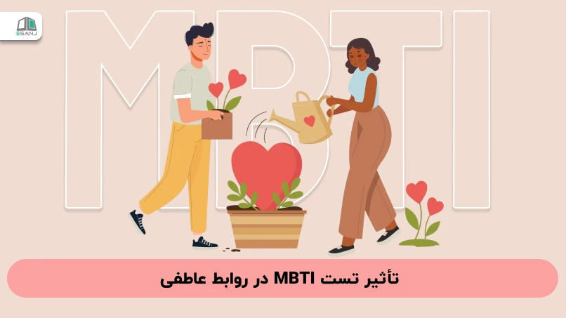 تأثیر تست MBTI در روابط عاطفی