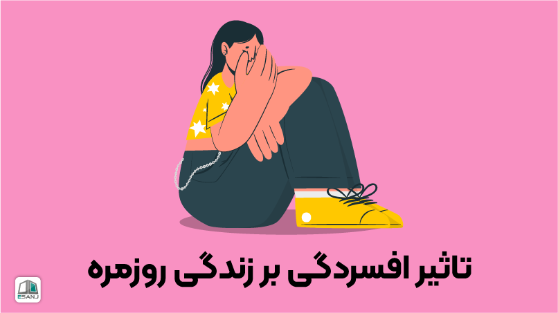 تأثیر افسردگی بر زندگی روزمره