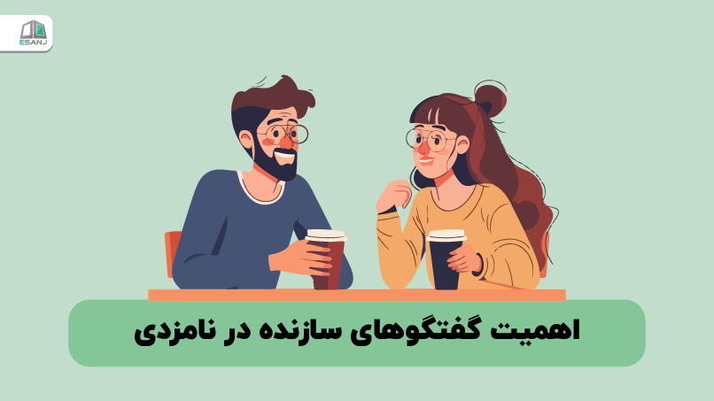 اهمیت گفتگوهای سازنده در دوران نامزدی