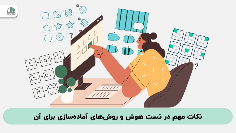 نکات مهم در تست های هوش و روشهای آمادهسازی برای آن