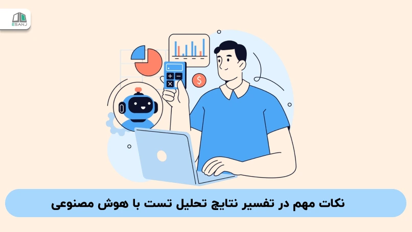 نکات مهم در تفسیر نتایج تحلیل تست با هوش مصنوعی