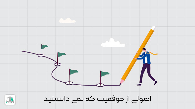 14 اصل موفقیت که نمی دانستید