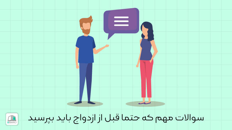270 سوال قبل از ازدواج که حتما حتما باید بپرسید !!!