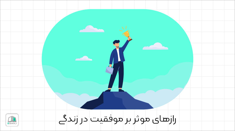 راز های موثر بر موفقیت در زندگی