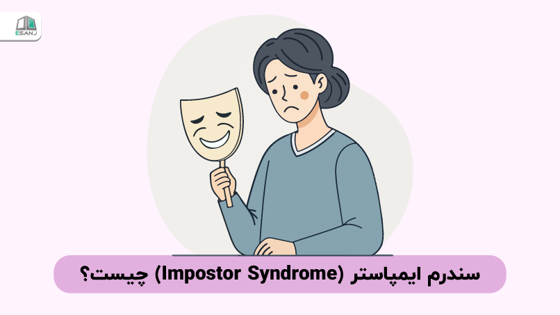 سندرم ایمپاستر (Impostor Syndrome) چیست؟