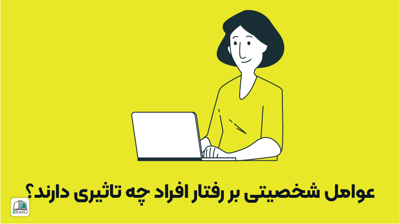 تأثیر عوامل شخصیتی بر رفتار