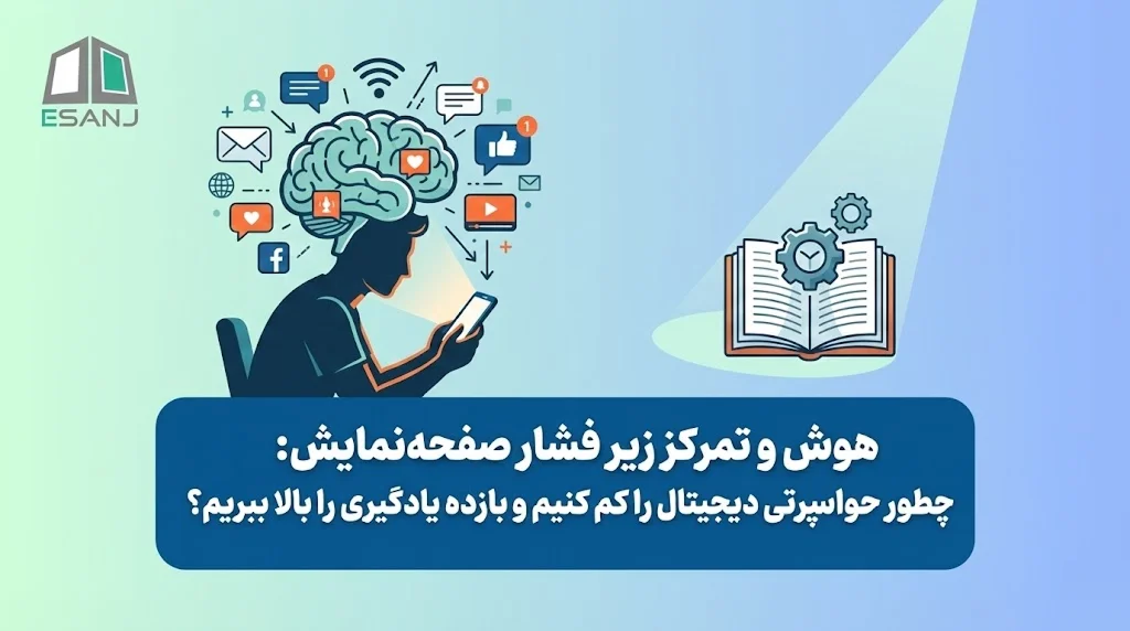هوش و تمرکز زیر فشار صفحه‌نمایش: چطور حواس‌پرتی دیجیتال را کم کنیم و بازده یادگیری را بالا ببریم؟
