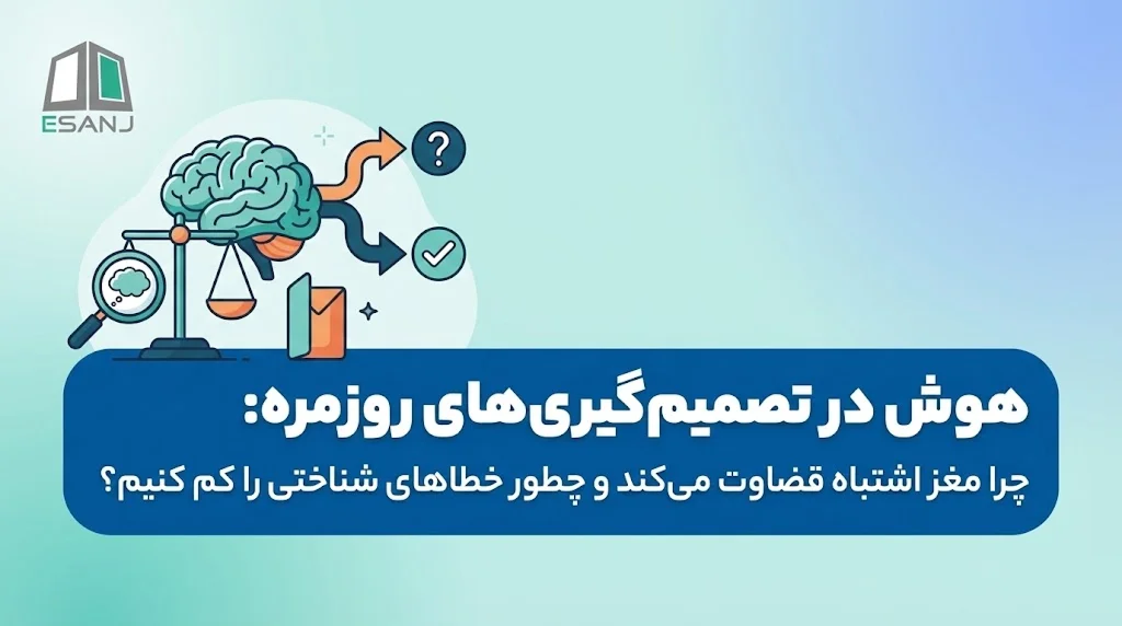 هوش در تصمیم‌گیری‌های روزمره: چرا مغز اشتباه قضاوت می‌کند و چطور خطاهای شناختی را کم کنیم؟