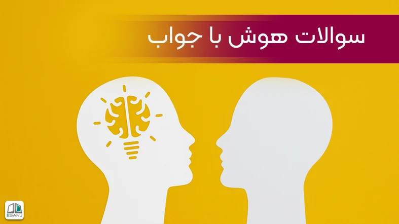 24 سوال هوش با جواب