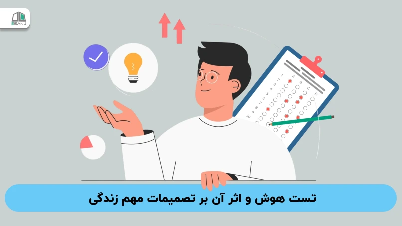 تست های هوش و اثر آن ها بر تصمیمات مهم زندگی