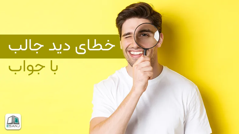 خطای دید جالب