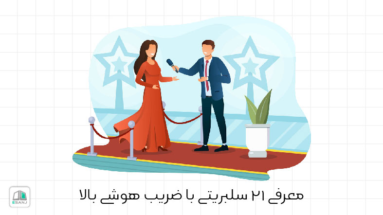 معرفی 28 سلبریتی با ضریب هوشی بالا