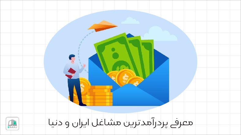 معرفی پر درآمد ترین مشاغل ایران و دنیا