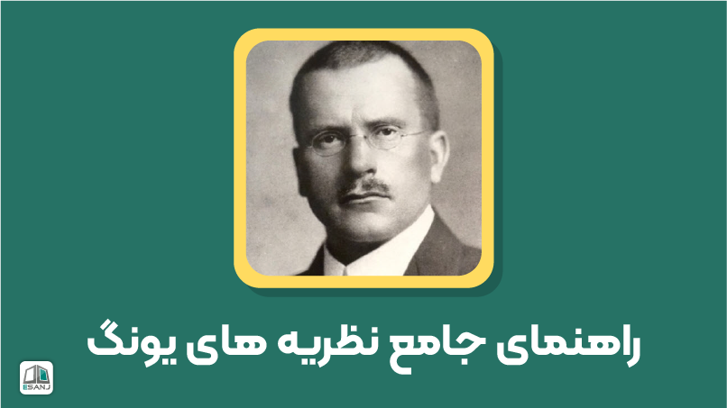 معرفی نظریههای یونگ