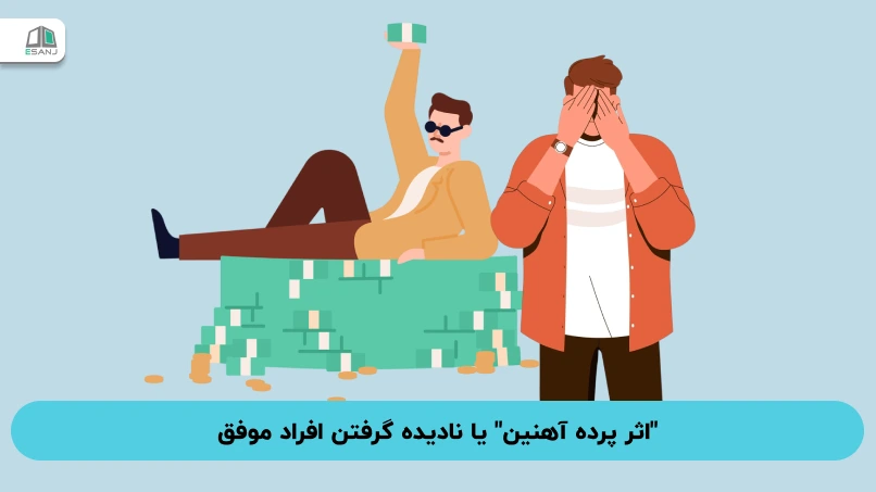 "اثر پرده آهنین" یا نادیده گرفتن افراد موفق: چرا موفقیت دیگران برای ما دست نیافتنی به نظر می‌رسد؟