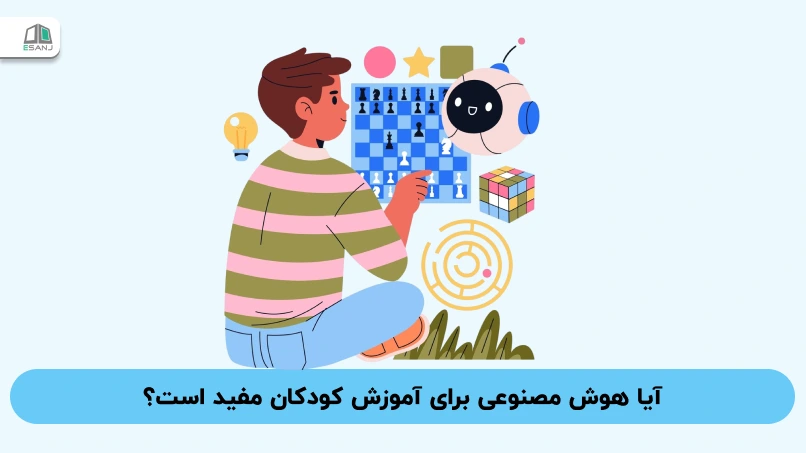 آیا هوش مصنوعی برای آموزش کودکان مفید است؟