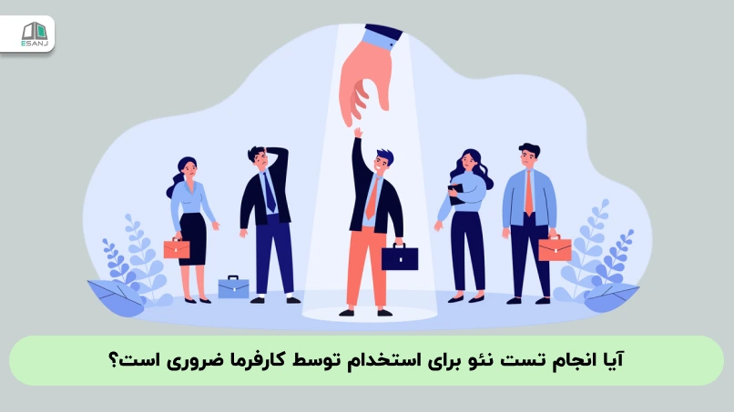 آیا انجام تست نئو برای استخدام توسط کارفرما ضروری است؟
