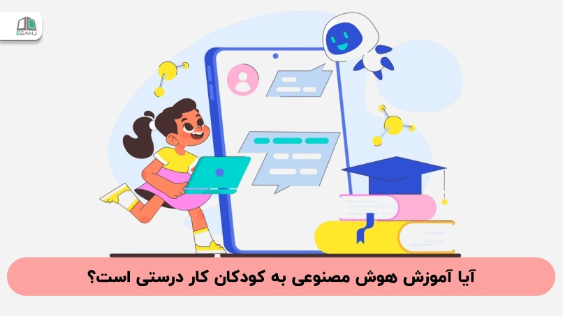 آیا آموزش هوش مصنوعی به کودکان کار درستی است؟