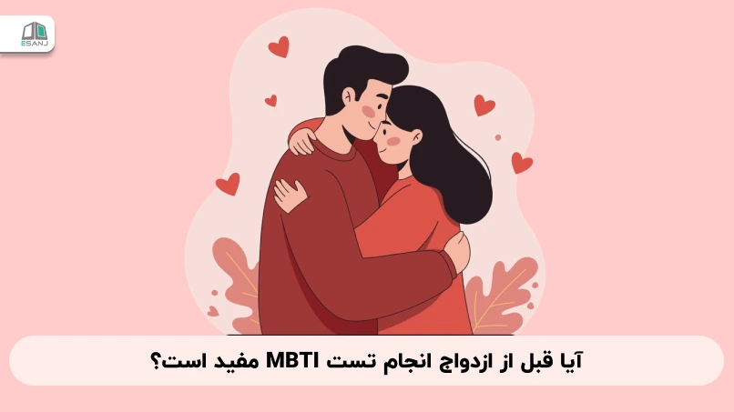 آیا قبل از ازدواج انجام تست MBTI مفید است؟