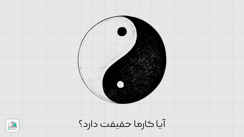 آیا کارما حقیقت دارد؟